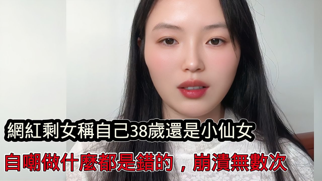 網紅剩女薇薇相親市場裡稱自己38歲依舊是小仙女，自嘲現在做什麼都是錯的，鏡頭面前崩潰無數次！