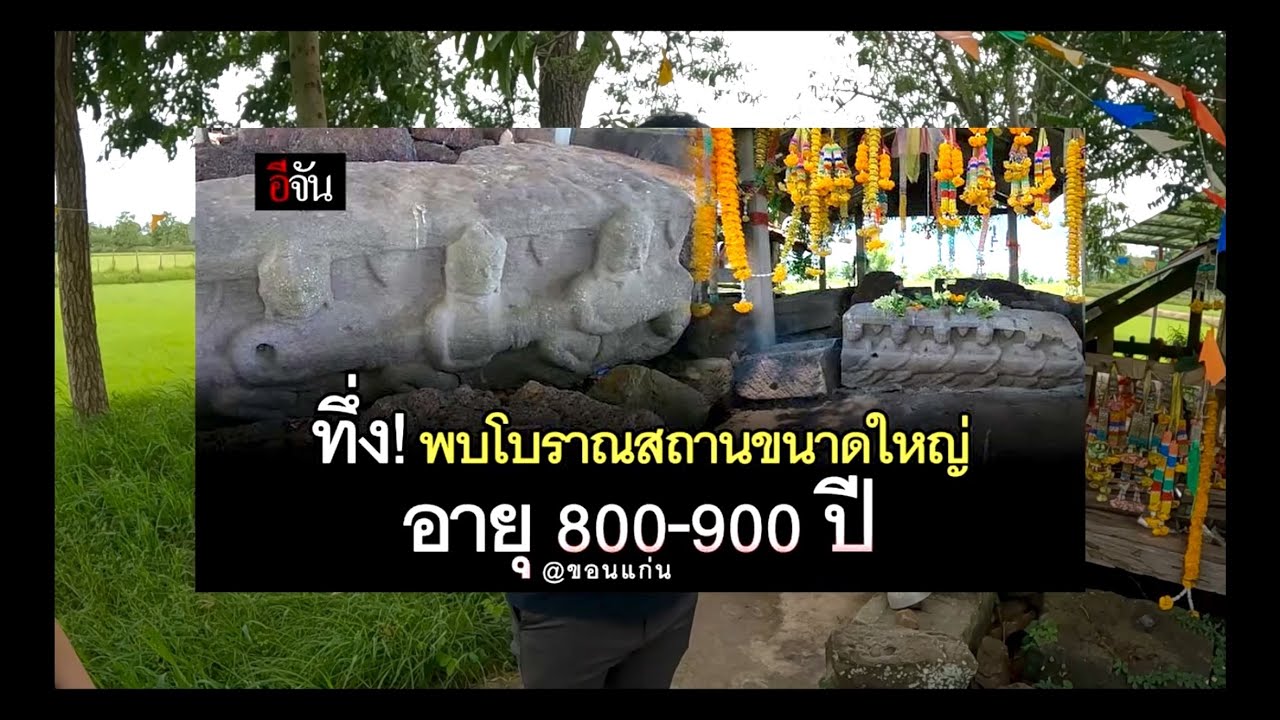 EP.1 โบราณสถาน หินพันปี ณ จังหวัดขอนแก่น 