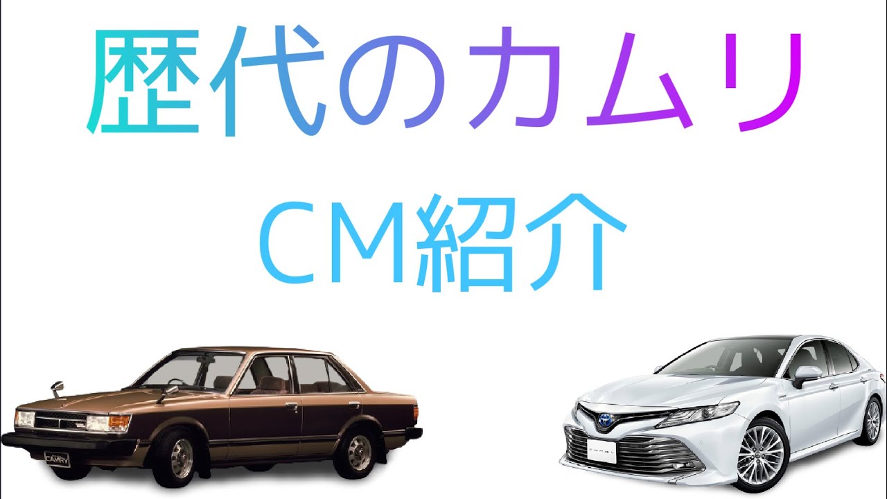 🚘歴代カムリ CM紹介🚘セリカ・カムリとグラシアも歴代として、含んでます😅
