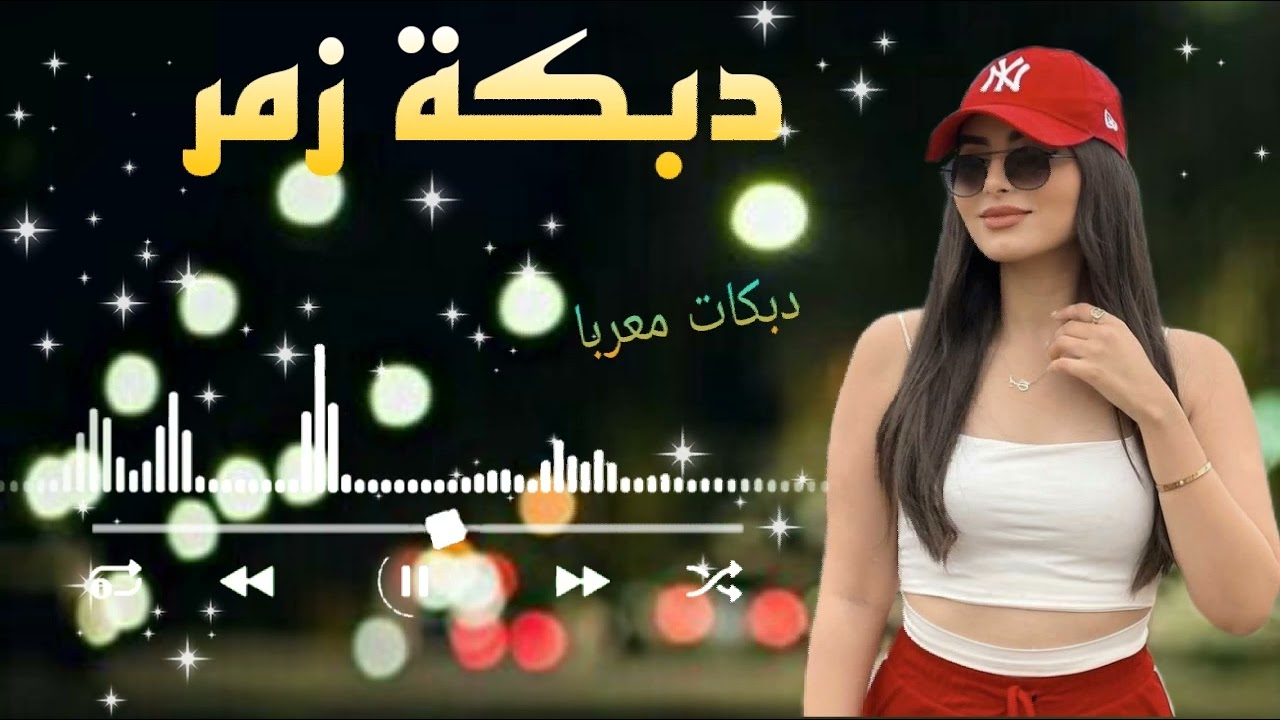 دبكه✔ نار اجمل 🎧دبكات زمرر👬 دبكات معربا