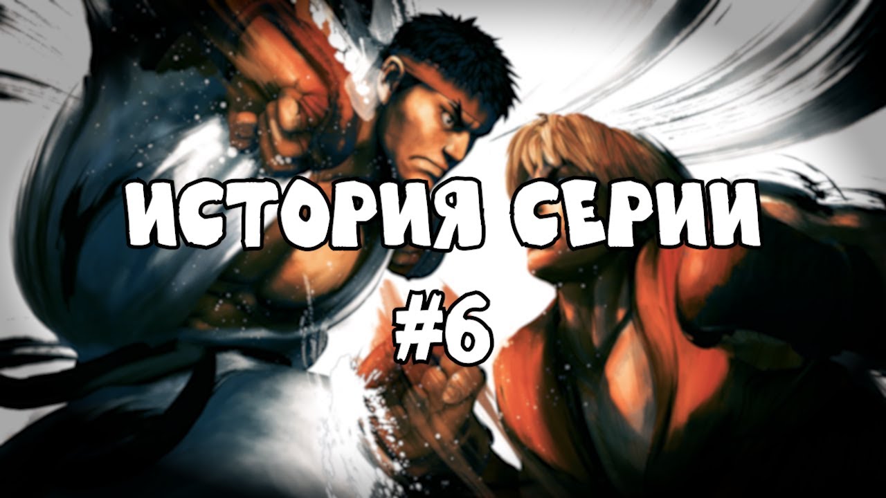 История серии: Street Fighter #6