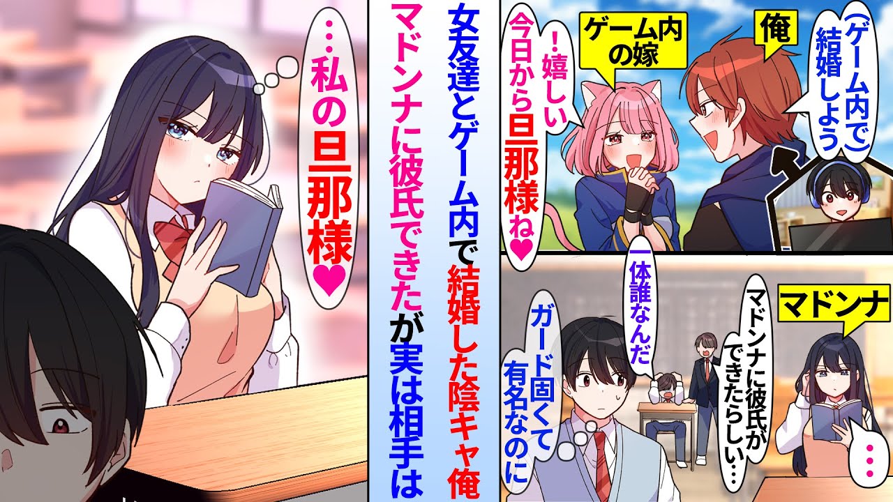 【漫画】「今日から私の旦那様ね♥」陰キャの俺がゲーム内の女友達と結婚した翌日、学校一美人なマドンナに彼氏できたと噂が広がっていた。実はマドンナの彼氏は俺で…