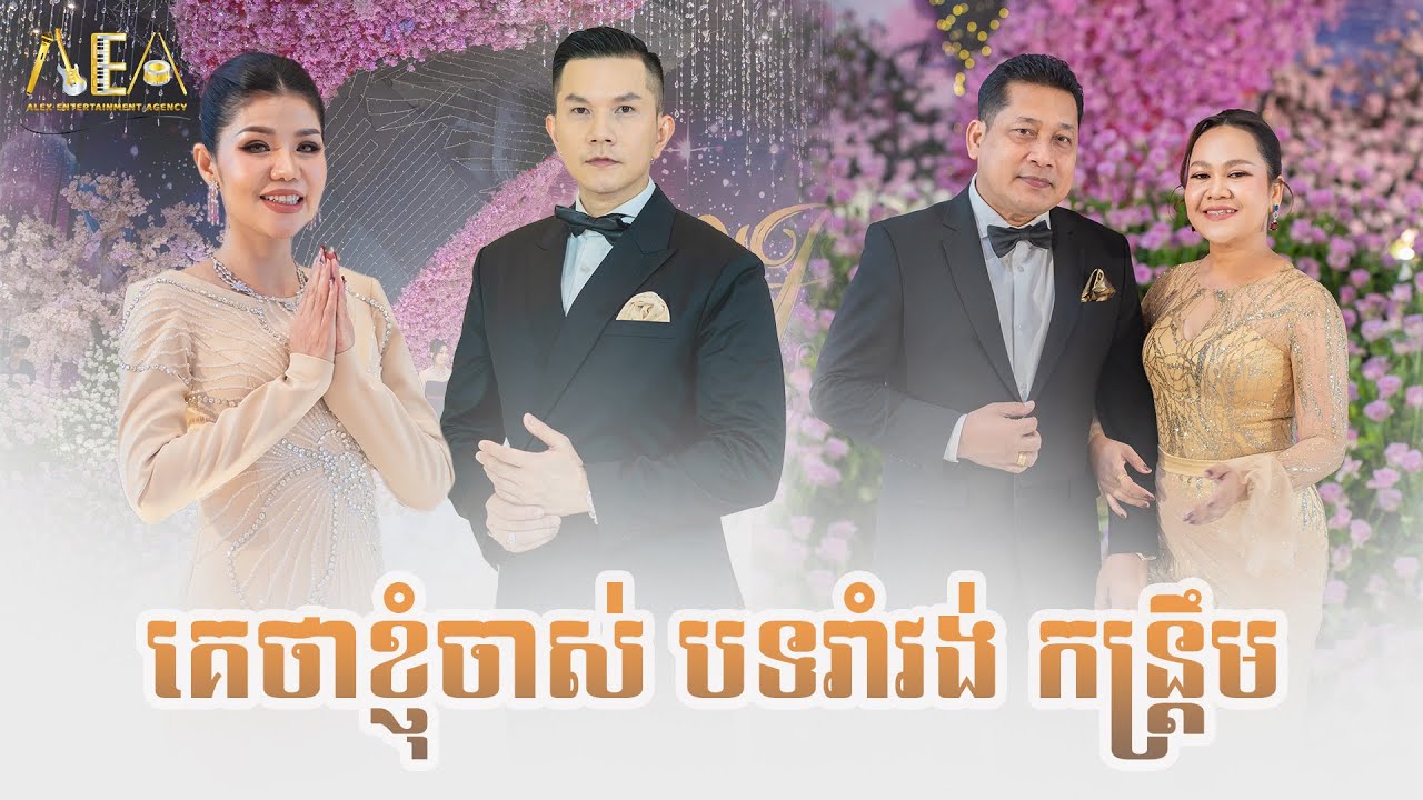 គេថាខ្ញុំចាស់ បទរាំវង់ កន្ត្រឹម , មាស សុខសោភា ជិន វឌ្ឍនា ឈឿន ឧត្តម, Romvong Alex Entertainment