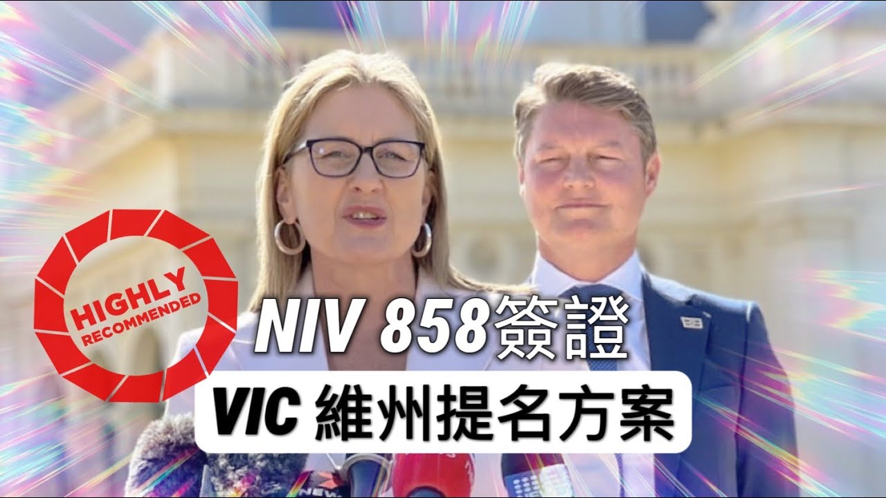 🇦🇺《NIV 858 Visa》 VIC維多利亞州政府正式開放提名！