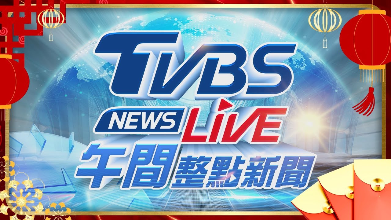 🔴01/30【LIVE】TVBS NEWS午間整點新聞 重點直播 Taiwan News 20250130