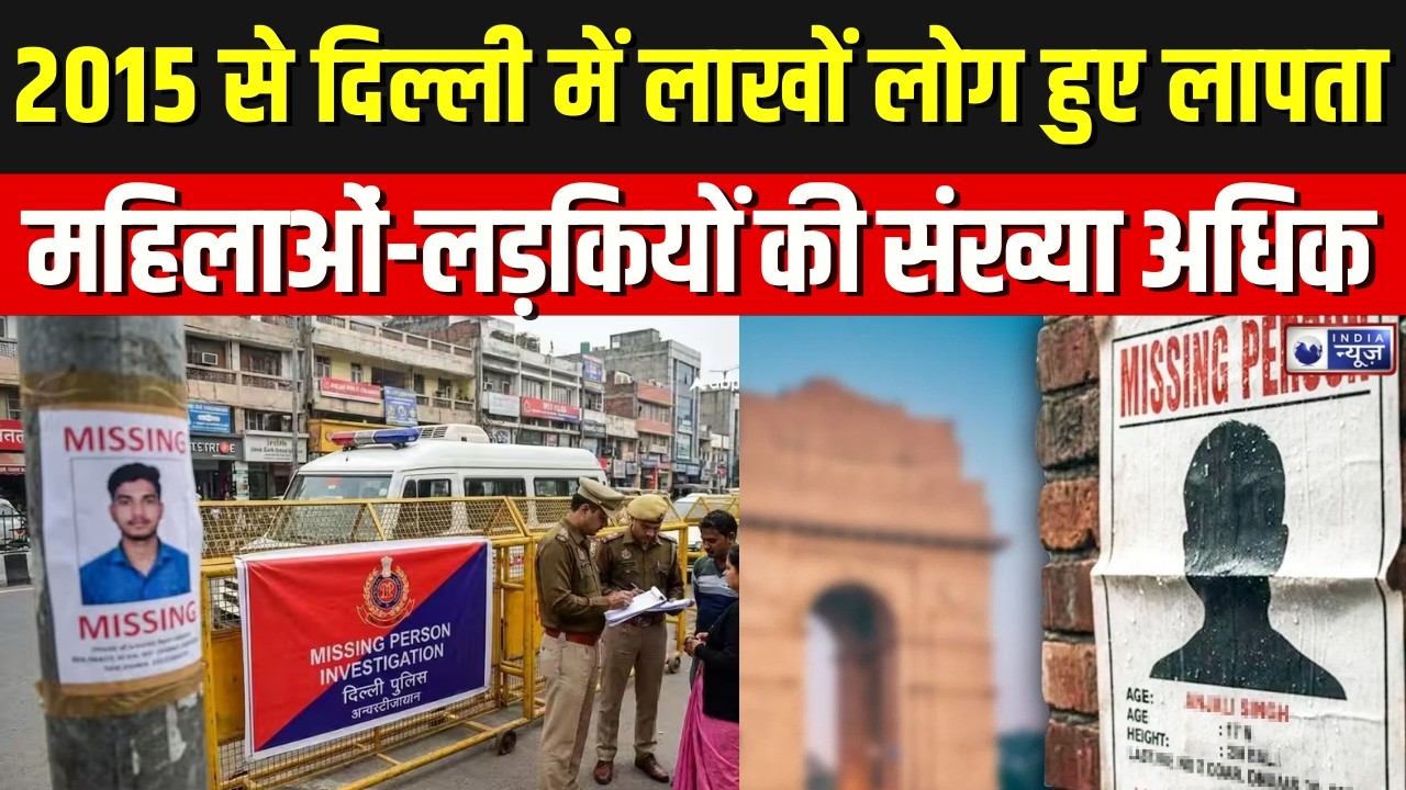Delhi Crime News:  2026 के पहले 15 दिनों में 800 से ज्यादा लोग गायब क्या है सच ? | India News