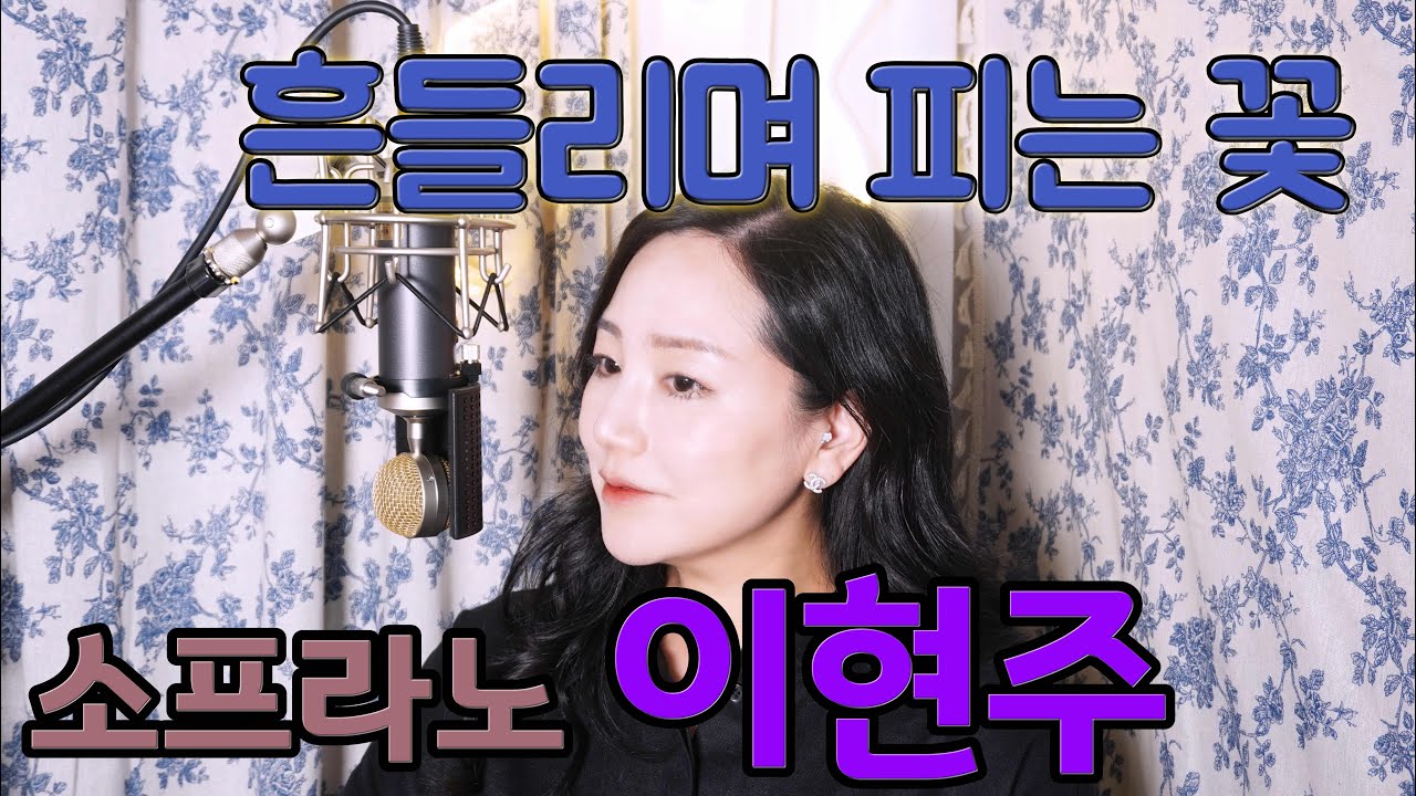 [소프라노 이현주]흔들리며 피는 꽃(박지훈)