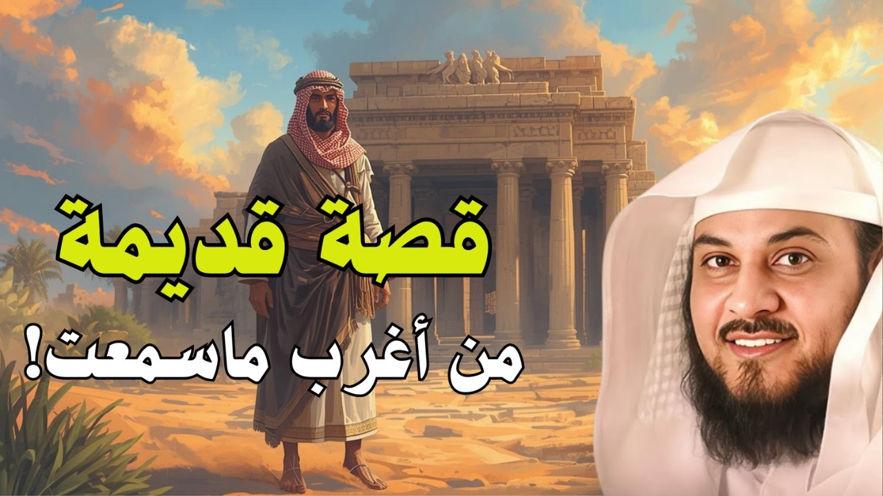 هل سمعت بهذه القصة القديمة من قبل؟ 😮 | الشيخ محمد العريفي