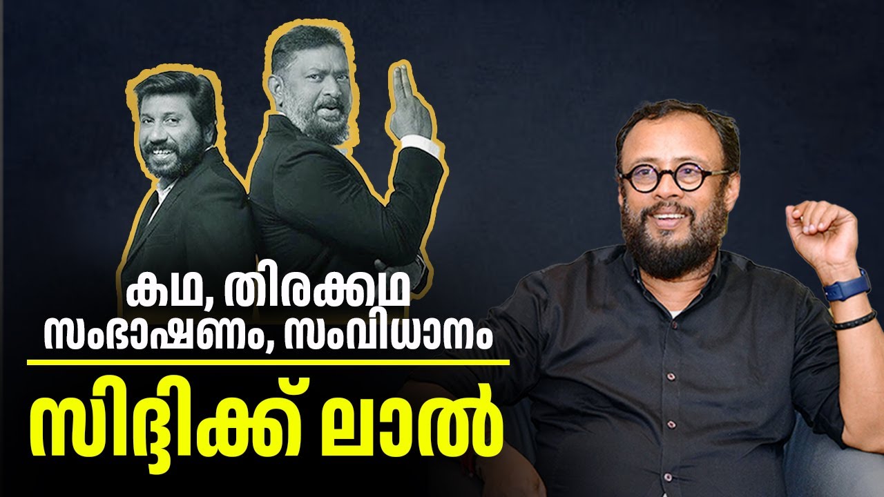 EP 64 : കഥ തിരക്കഥ സംവിധാനം സിദ്ദിഖ്  ലാൽ |  LJ Talks