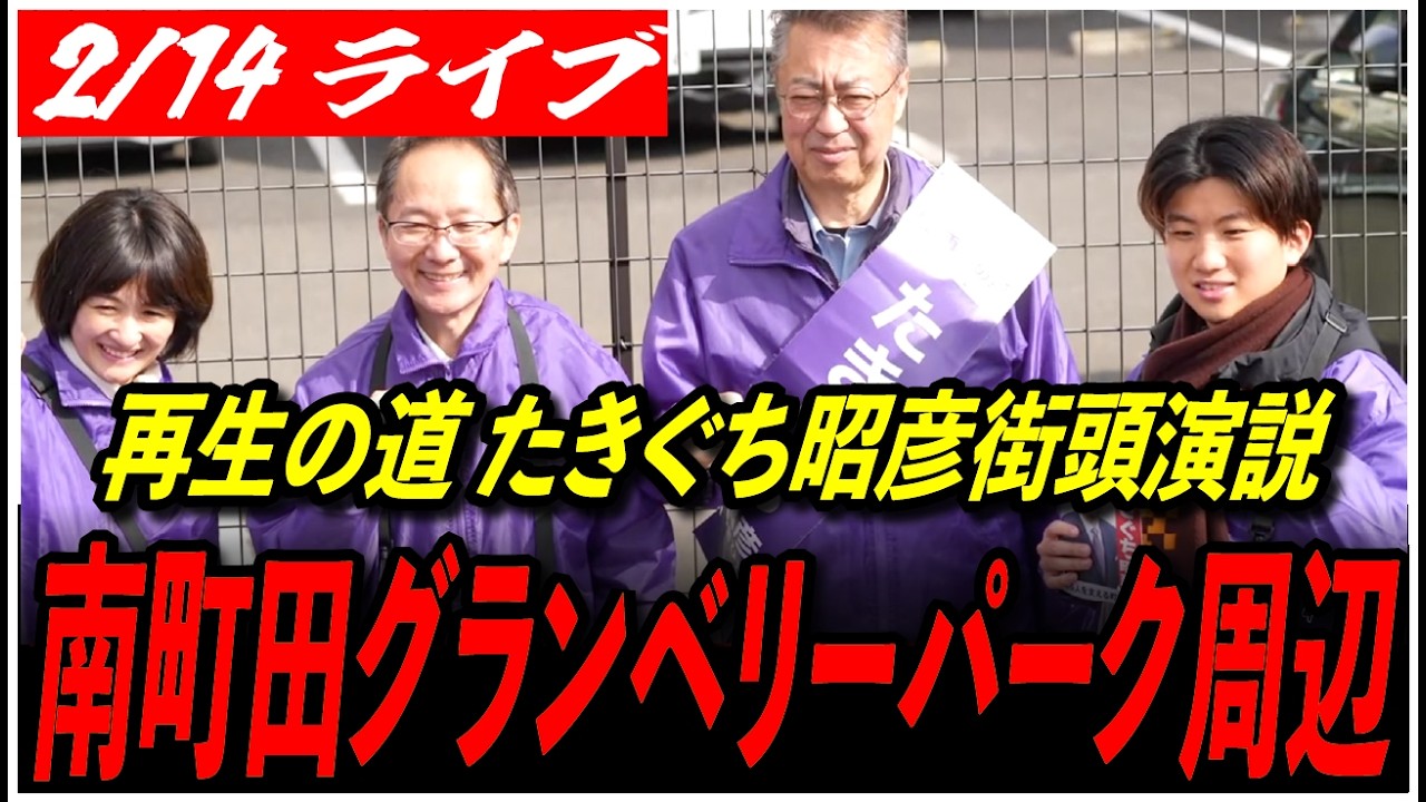 【町田市議会議員選挙 再生の道】2/14 たきぐち昭彦 街頭演説 南町田グランベリーパーク駅 13:00-  高画質・高音質・高民度【ライブ配信】