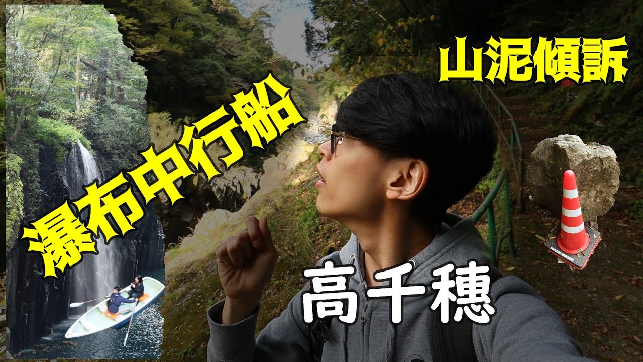 (3)日本天神降臨之地!－宮崎縣高千穗@經過七十一＂日＂秋與冬