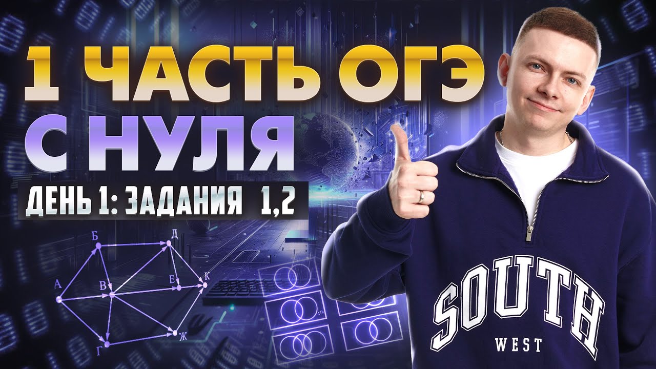 Марафон по первой части ОГЭ по информатике | День 1: задания 1,2 | Умскул