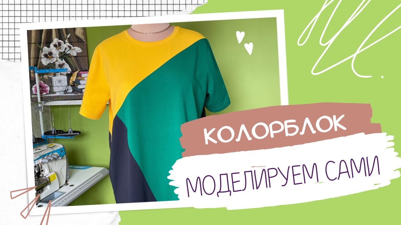 Футболка. Колорблок. Моделирование футболки.