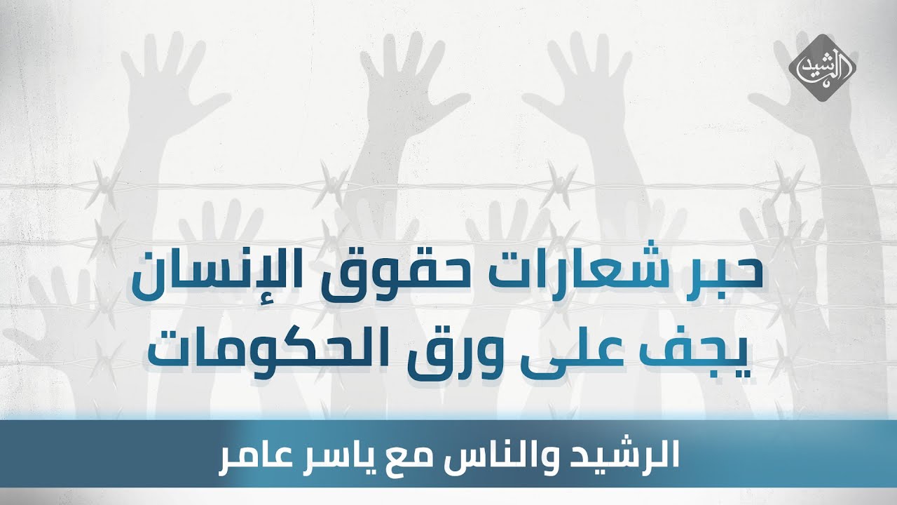الرشيد والناس مع ياسر عامر || اعترافات تنتزع بالتعذيب.. والعفو العام يرأف بحالهم