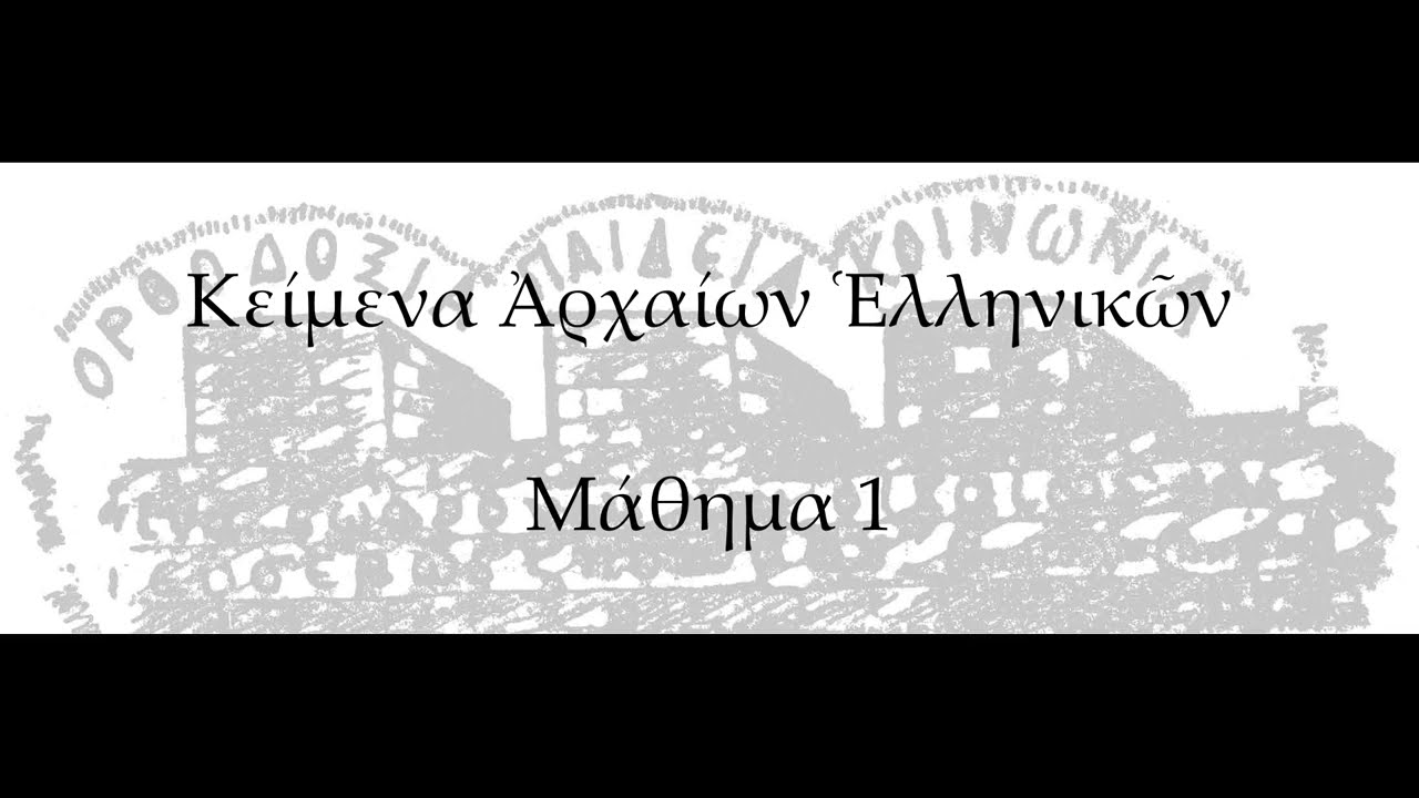 Κείμενα Ἀρχαίων Ἑλληνικῶν: Μάθημα Πρῶτο - ΕΠΑΛΞΕΙΣ