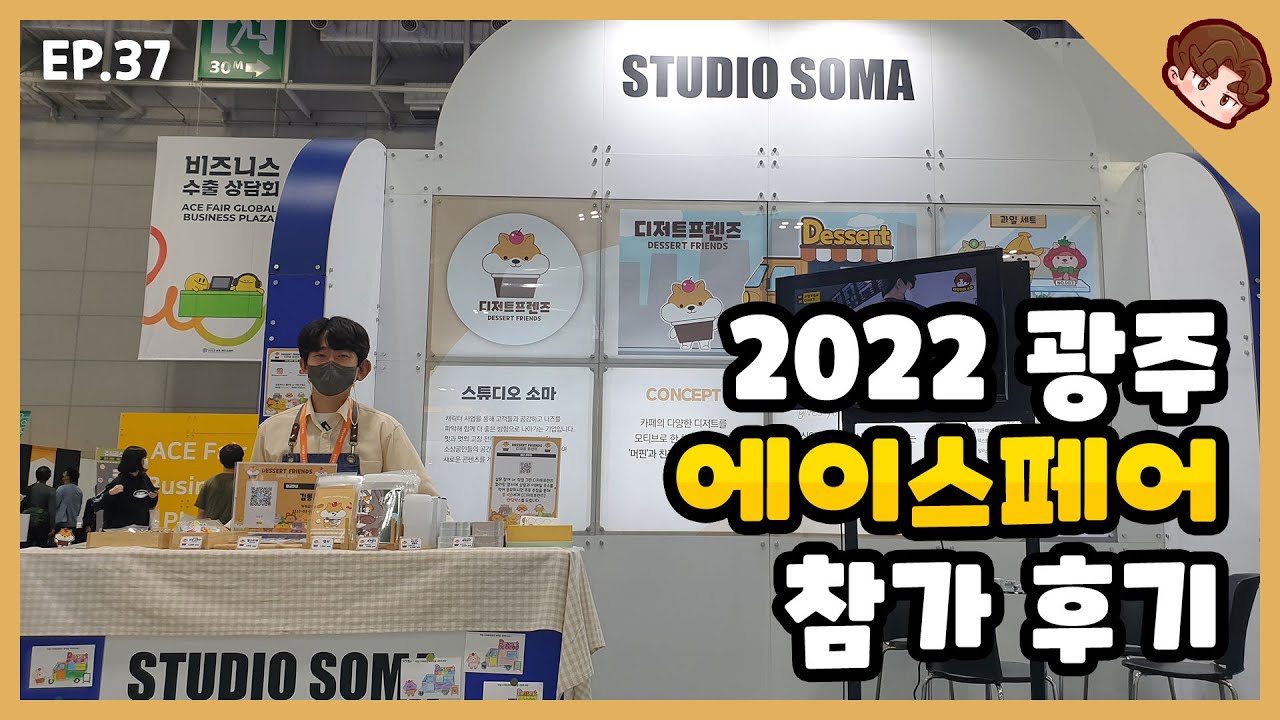 2022광주에이스페어  참가후기&이벤트 당첨자발표 / 브랜딩일기 EP.037