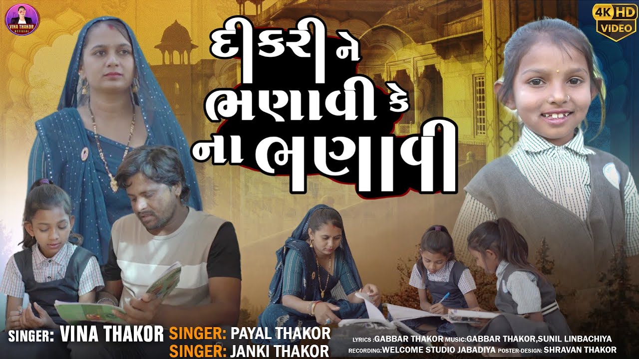 દીકરી ને ભણાવી કે ના ભણાવી l HD Video l Vina Thakor Payal Thakor Jnaki Thakor l New Gujrati Song2025