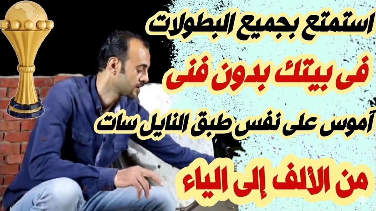 آموس مع النايل سات من الألف إلى الياء / نفذ الخطوات بنفسك واستمتع بكل البطولات بكل #بساطة 