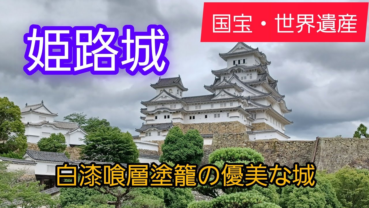 【姫路城】迷宮のごとき白亜の世界遺産