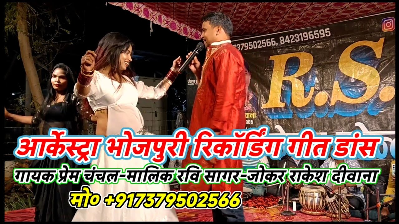 आर्केस्ट्रा भोजपुरी रिकॉर्डिंग गीत डांस-गायक प्रेम चंचल/मालिक रवि सागर/पिपनार मरदह गाजीपुर-2026