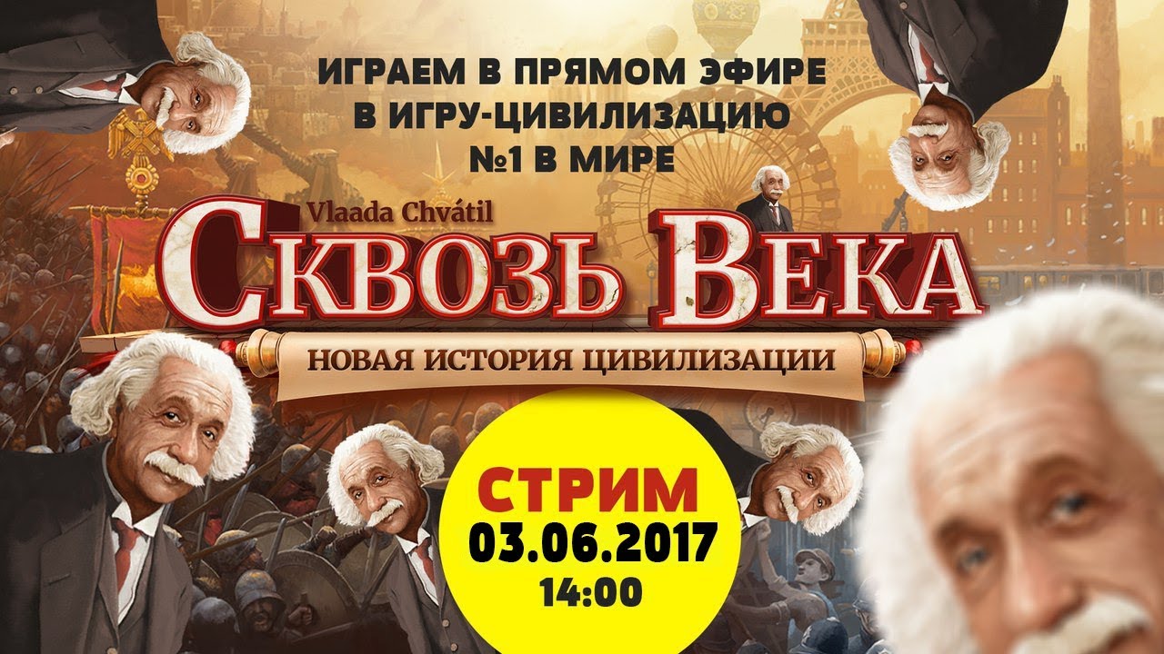Стрим по игре Сквозь Века