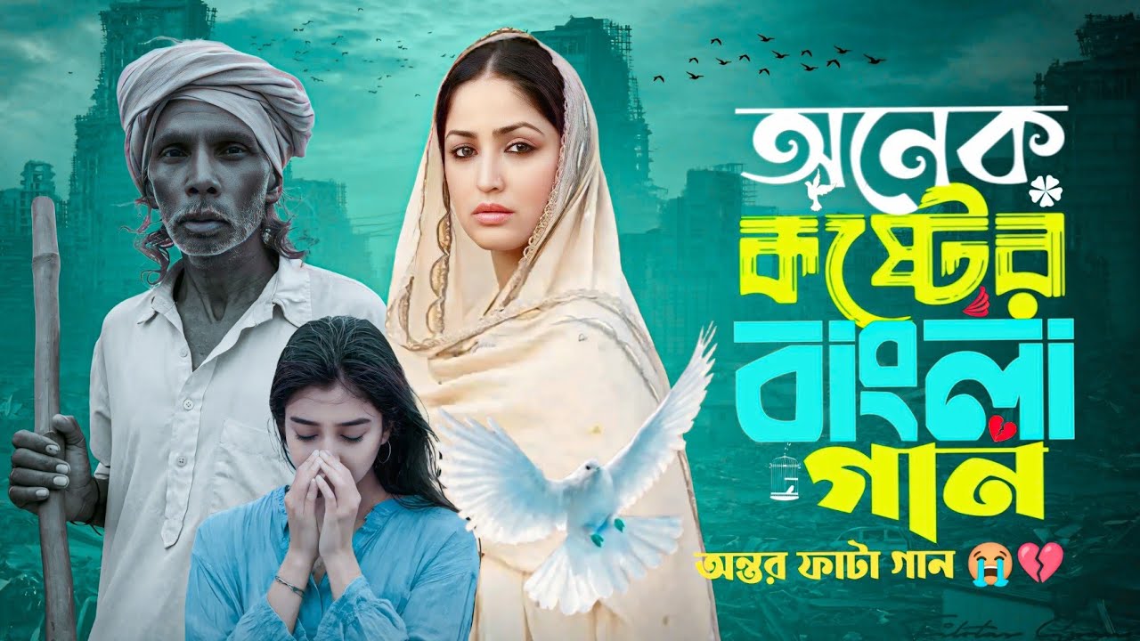 অনেক কষ্টের বাংলা গান😭💔 || Onek Koster Bangla Bukfata Gaan 😭 💔 || বাংলা বাউল কষ্টের গান