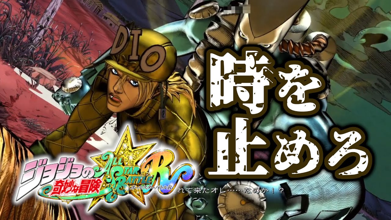 【ジョジョASBR】世界ディエゴのプレッシャーが強烈！触れたら流れが変わる攻防【JoJo’s Bizarre Adventure】