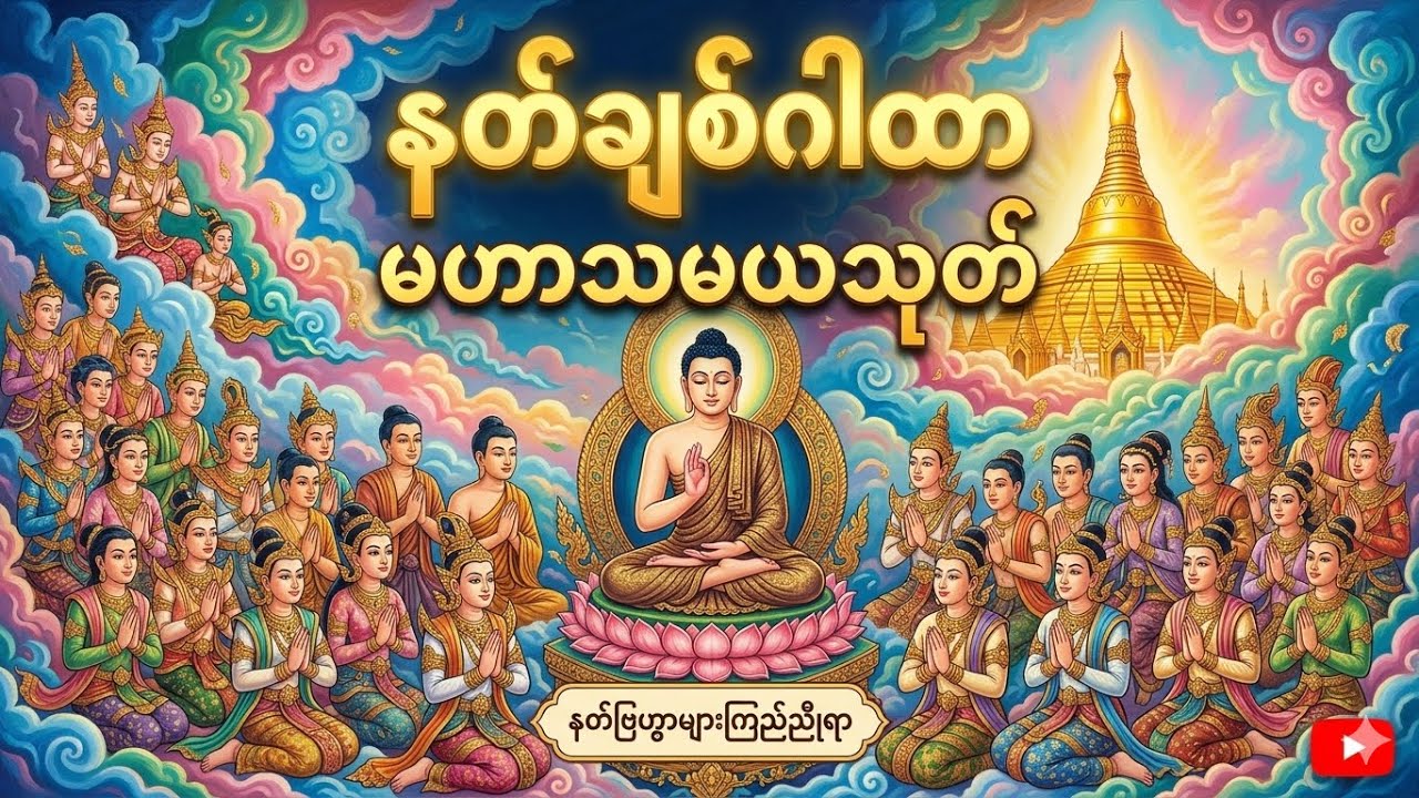 နတ်ဗြဟ္မာများ ချစ်ခင်ကြည်ညိုပြီး ကံပွင့်လာဘ်ပွင့်စေမည့် မဟာသမယသုတ်တော်။