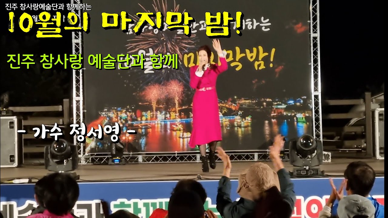 가수 정서영 시월의 마지막 밤에 진주 참사랑 예술단과 함께 진주 남강 야외 공연장에서 진주 시민들과 즐거운 시간을 함께 했습니다. -고마운당신-평행선-트로트 메들리-잊혀진 계절-