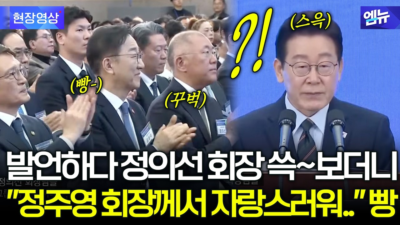 발언하다 정의선 회장 쓱~보더니 