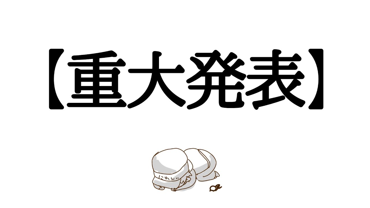 【重大発表】ニワシのお話 １話目