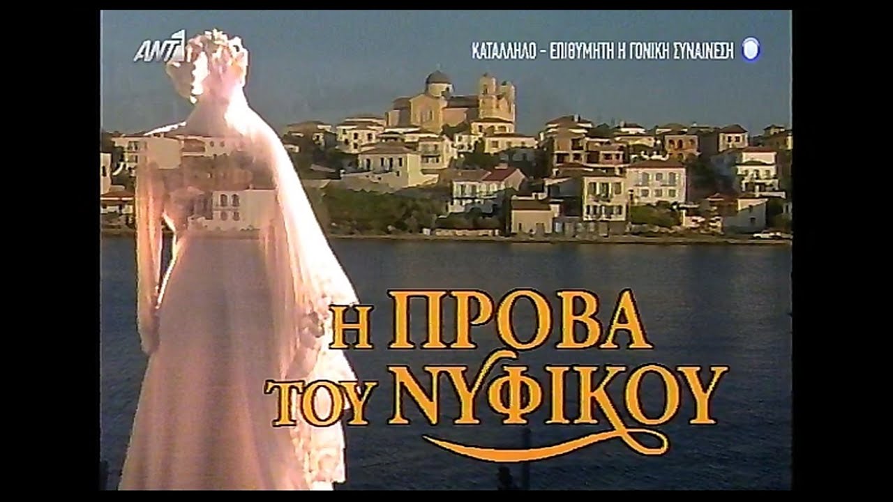 Η πρόβα του νυφικού - Επεισόδιο 20
