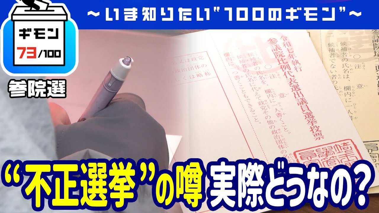 “不正選挙”の噂があるけど 実際どうなの？【ギモン７３】