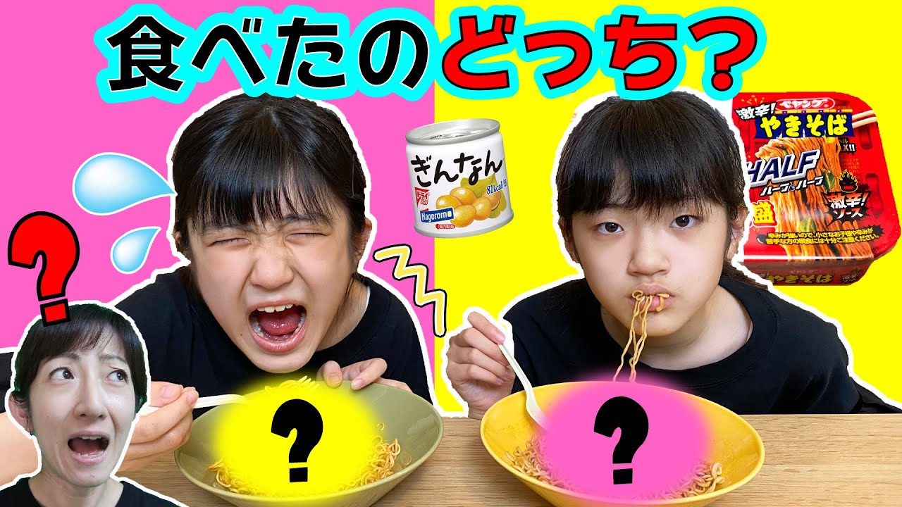 ママをだませ！Part2！激辛ペヤングはどっちが食べた！？