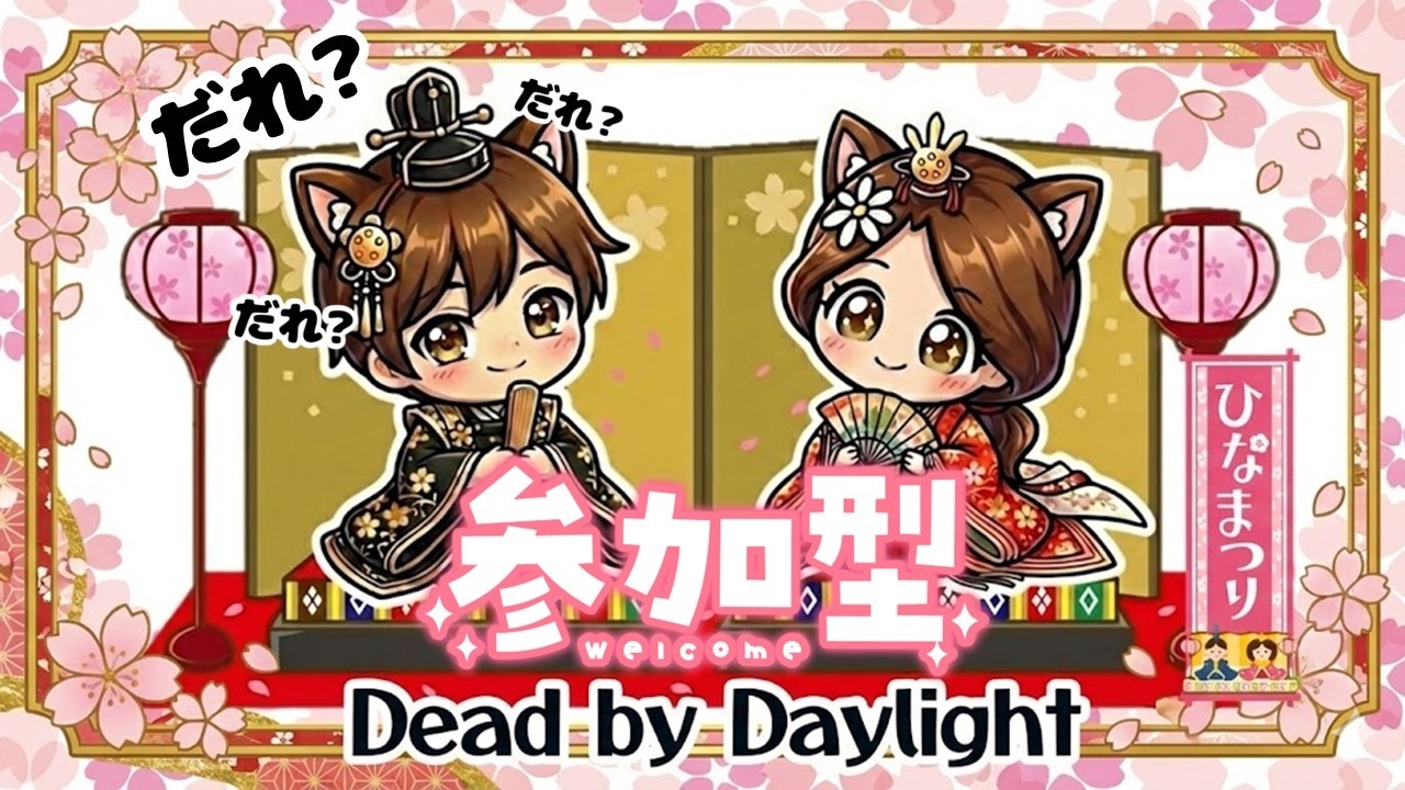 【DBD🌸参加型】今日はひな祭り🎎ちょっと肌寒くて頭痛いけど楽しんでいこう♬