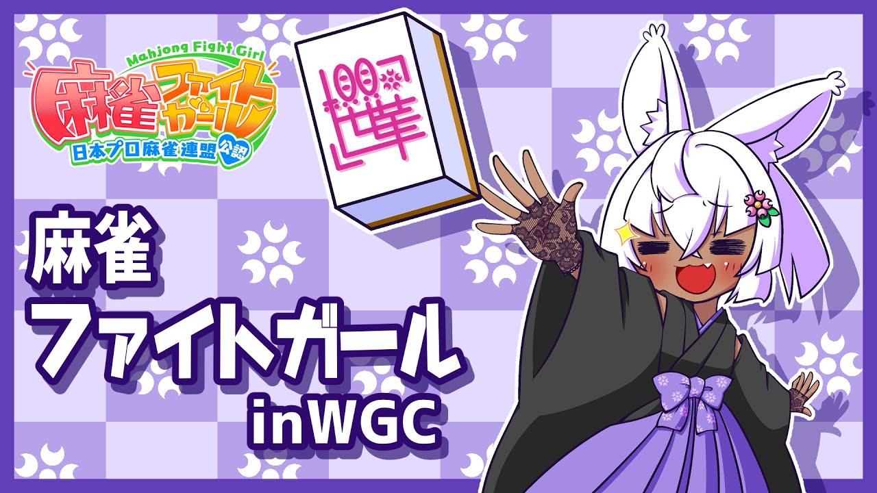 【MFG】麻雀ファイトガール・全緑卓イベ【WGC】