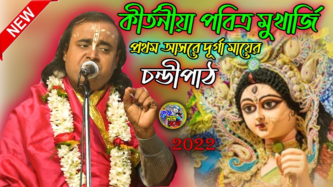 কীর্তনীয়া পবিত্র মুখার্জি প্রথম আসরে দূর্গা মায়ের চন্ডীপাঠ শুনলে অবাক হয়ে যাবে Pabitra mukherjee