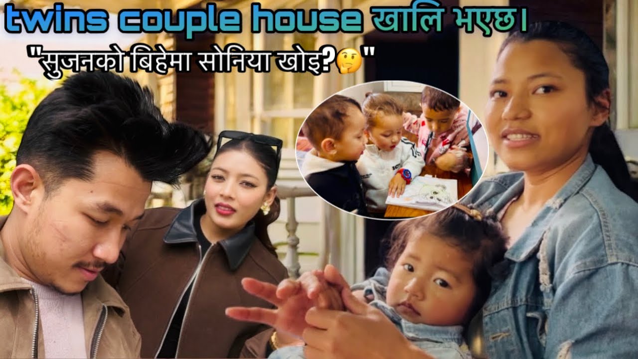 सुजनको बिहे पछि twins house खालि किन? बिहेमा सोनिया नहुनुको कारण यस्तो।🤔 #chetvlog 