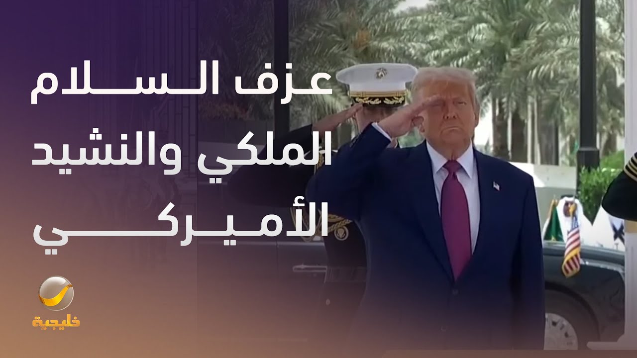 مراسم الاستقبال الرسمي من سمو #ولي_العهد للرئيس الأميركي في قصر اليمامة