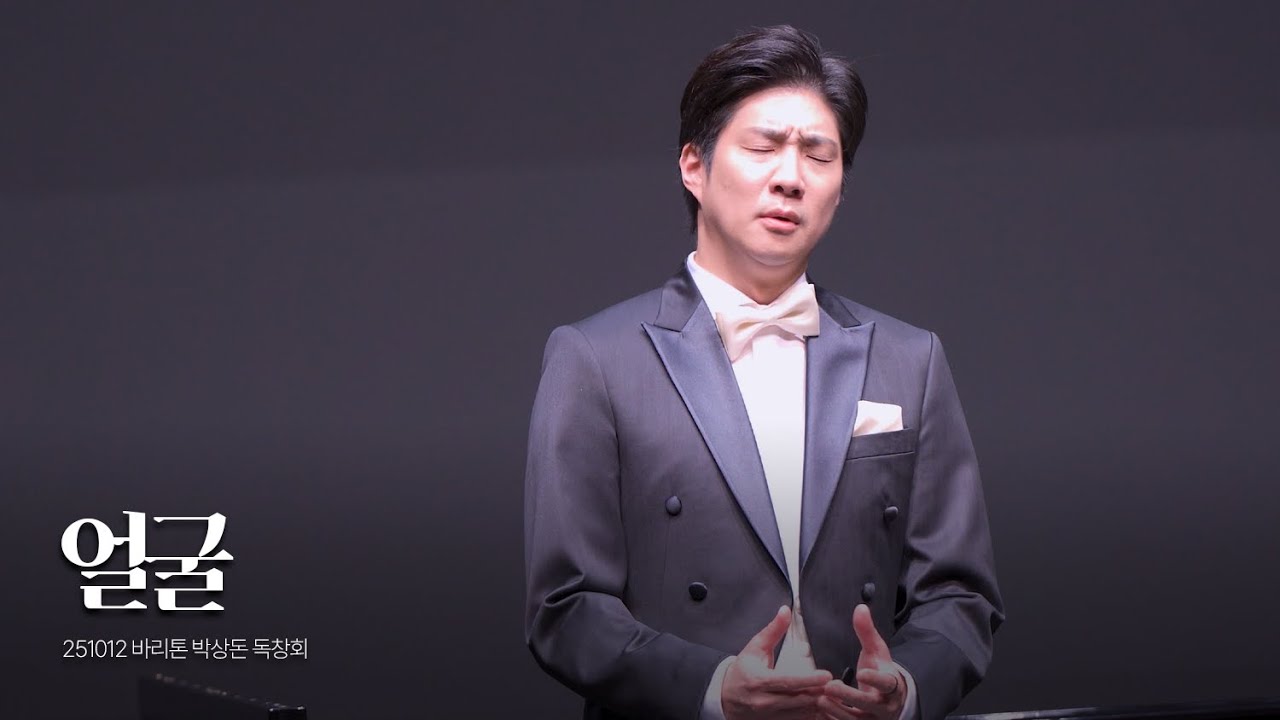 [4K] 251012 바리톤 박상돈 독창회 - 얼굴