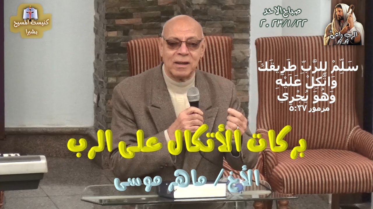 بركات الاتكال على الرب .. الاخ/ماهر موسى