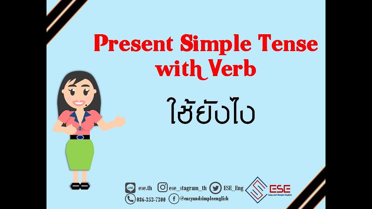 Present Simple Tense การใช้งาน Verb ฉบับเต็ม ภาษาอังกฤษ  เรียนภาษาอังกฤษออนไลน์กับESE