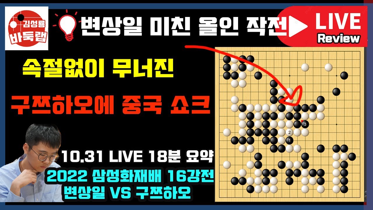 변상일 미친 올인 작전에 무너진 중국 구쯔하오~ 이게 바로 한국의 힘! [10.31 LIVE 38분 요약] 2022 삼성화재배 16강전 변상일 VS 구쯔하오