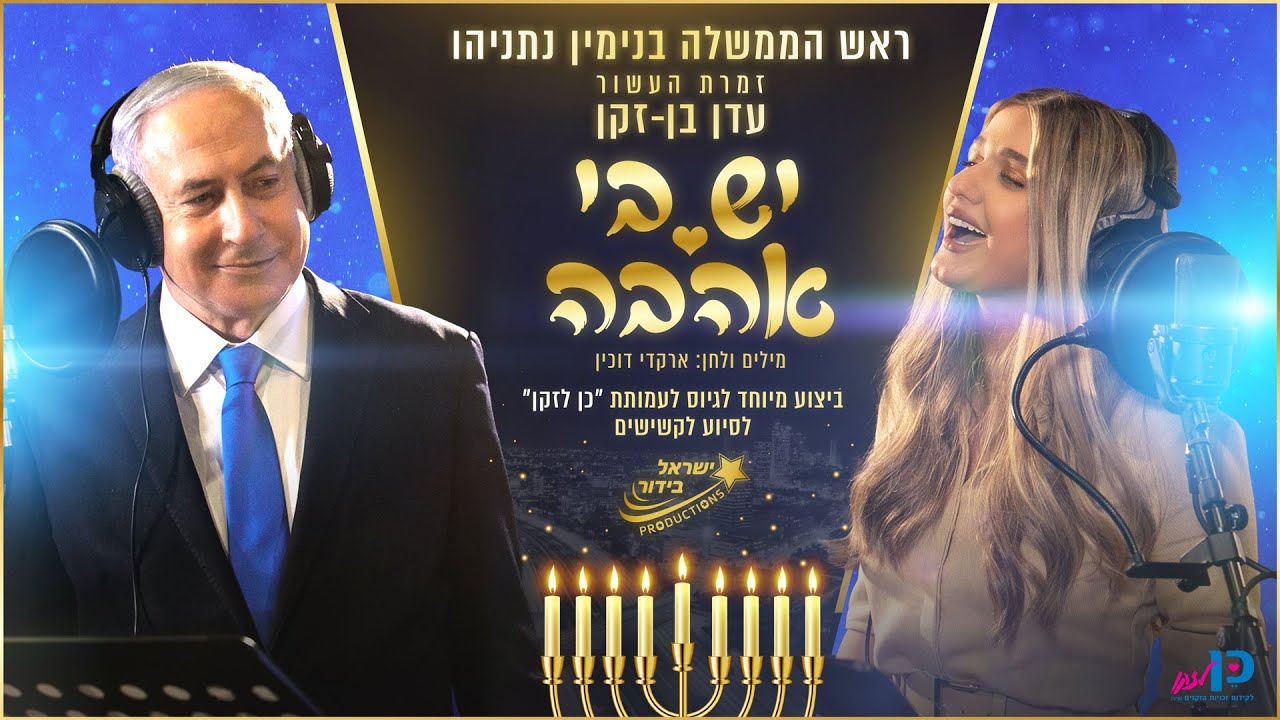 יש בי אהבה - ראש הממשלה בנימין נתניהו ועדן בן זקן (Prod.by Guy Dan)