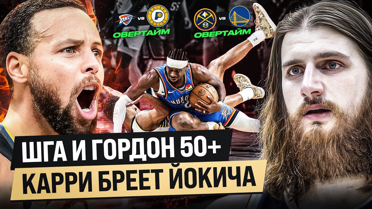 ГСВ ТВОРЯТ ШОУ / ОВЕРТАЙМЫ ВО ВСЕХ МАТЧАХ / НОВЫЙ СЕЗОН НБА ЭТО ШОК