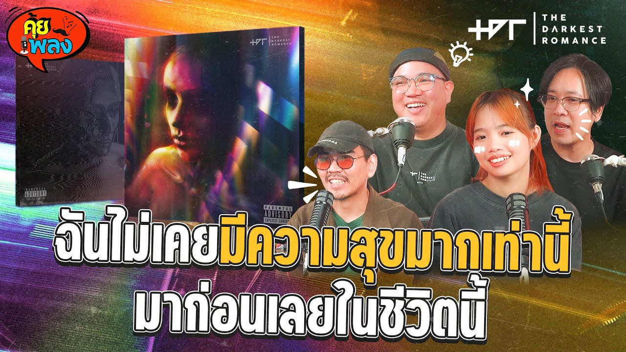 คุยคุ้ยเพลง EP.8 l วิเคราะห์อัลบั้ม Sentence เค้นให้ลึก! น้าหนวด