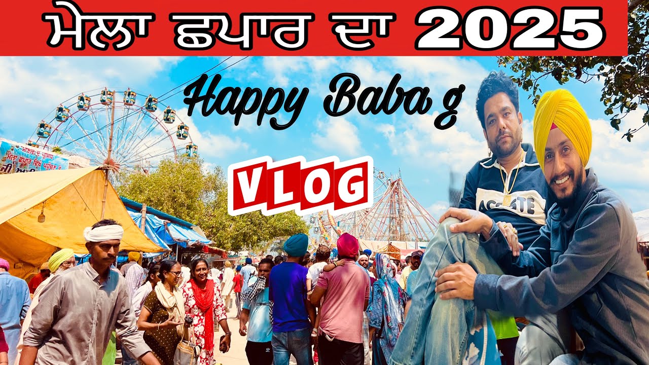 ਛਪਾਰ ਦਾ ਮੇਲਾ || ਵਿਸ਼ਵ ਪ੍ਰਸਿੱਧ ਮੇਲਾ ||Chppar da mela ||2025