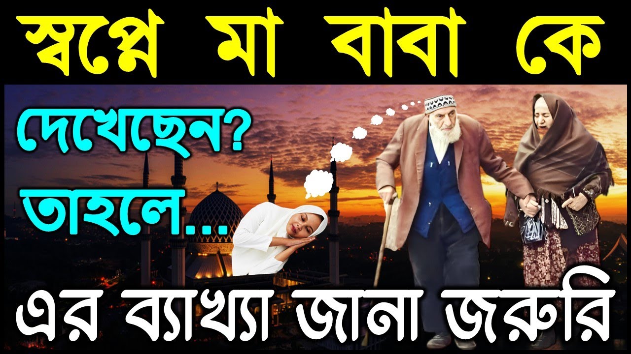 স্বপ্নে মা বাবা কে দেখেছেন তাহলে ভিডিওটি অবশ্যই দেখুন || স্বপ্নে পিতা মাতাকে দেখার তাবীর | Believer