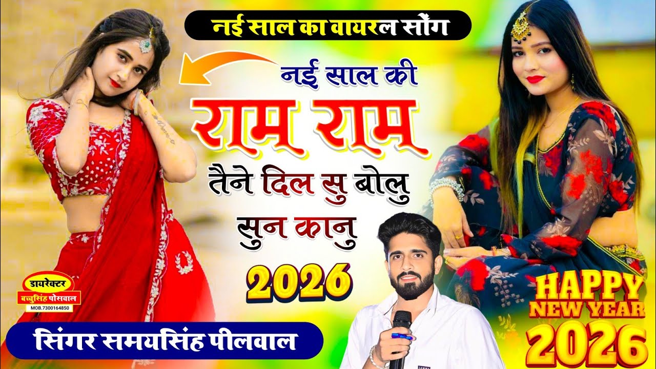 Happy New Year 2026 || Samay Singh Peelwal || नई साल की राम राम तैने दिल सु बोलूं सुन कानू,, #song