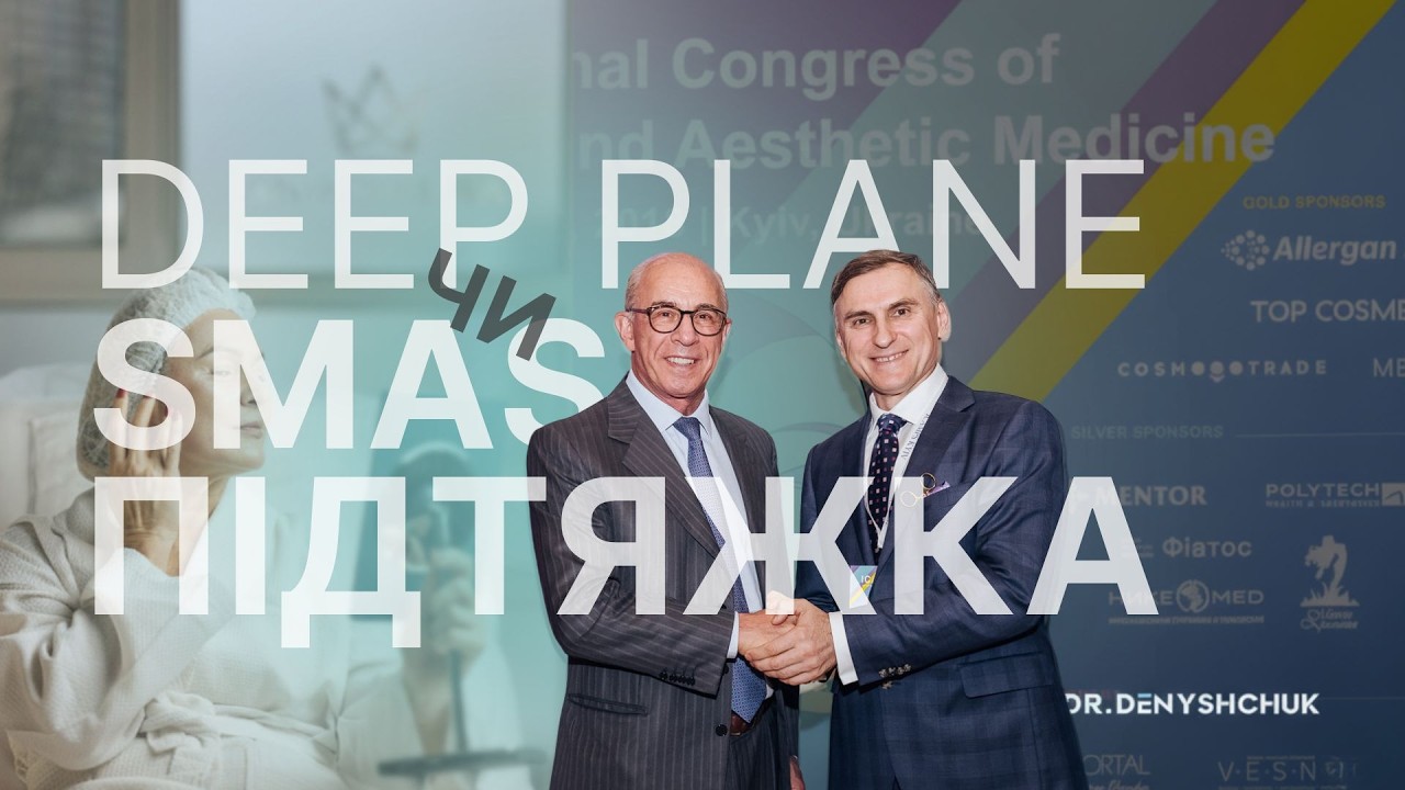 ПІДТЯЖКА ОБЛИЧЧЯ SMAS чи Deep Plane: який метод підходить саме вам